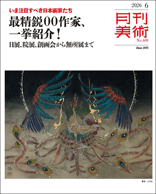 月刊美術2026年6月号