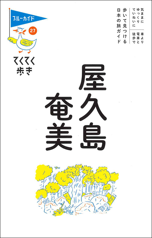 てくてく歩き27屋久島・奄美