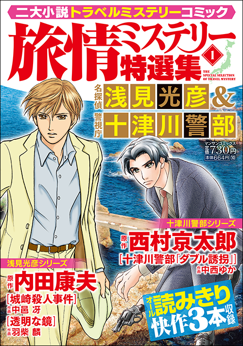 旅情ミステリー特選集（1） 名探偵 浅見光彦＆警視庁 十津川警部