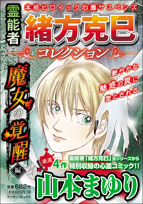 霊能者緒方克巳コレクション　魔女の覚醒編