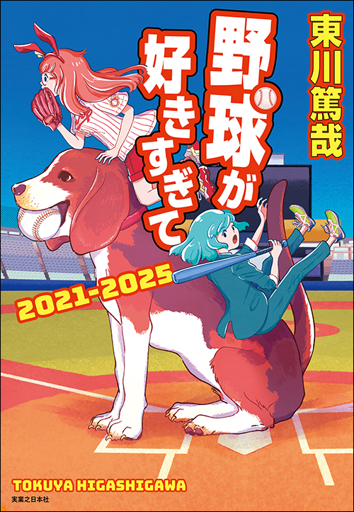 野球が好きすぎて　2021‐2025