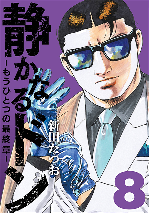 静かなるドン―もうひとつの最終章―（８）