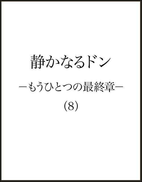 静かなるドン―もうひとつの最終章―（８）