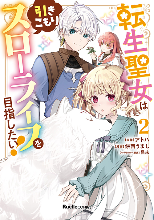 転生聖女は引きこもりスローライフを目指したい！（２）