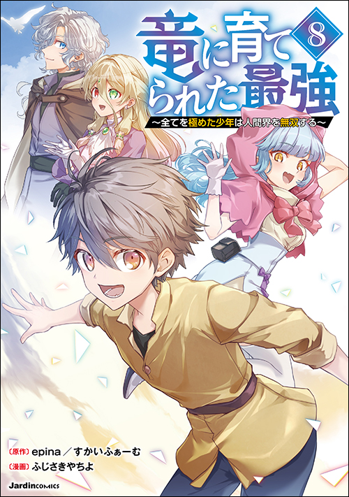 竜に育てられた最強（8）