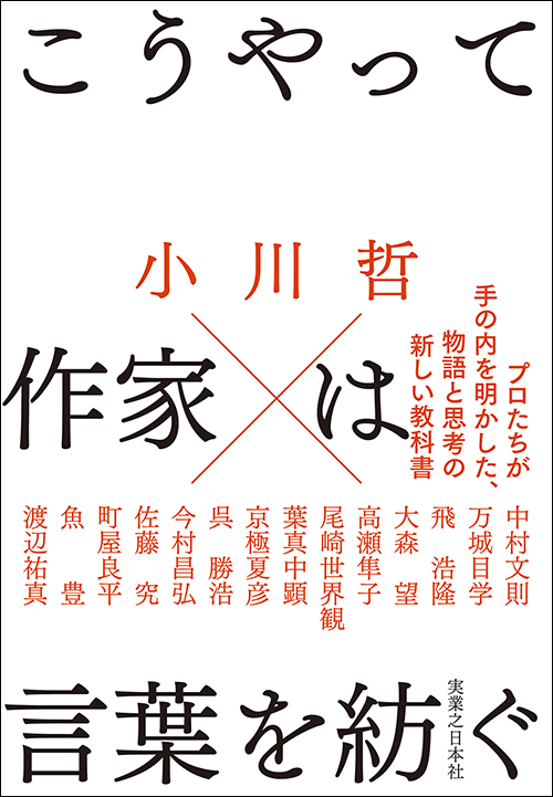 こうやって作家は言葉を紡ぐ