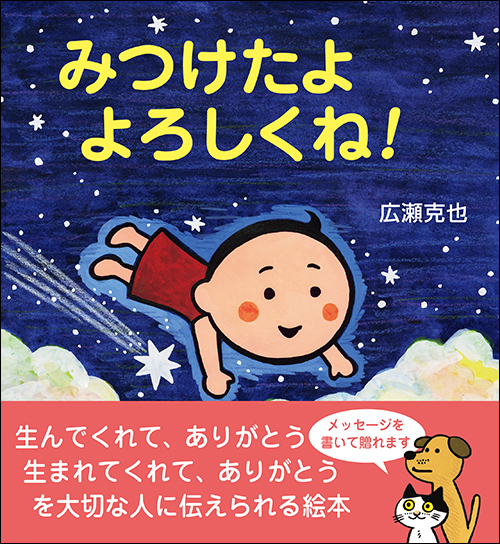 みつけたよ　よろしくね！