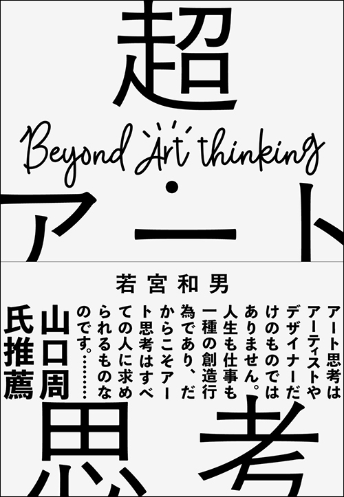 超・アート思考