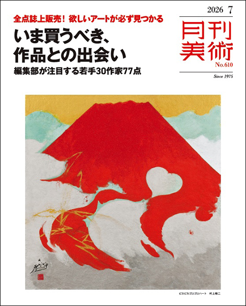 月刊美術2026年7月号