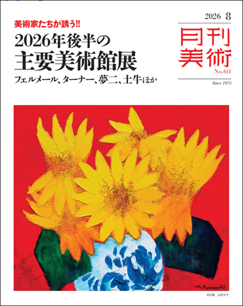 月刊美術2026年8月号