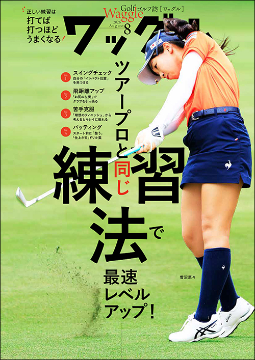 ワッグル2026年8月号