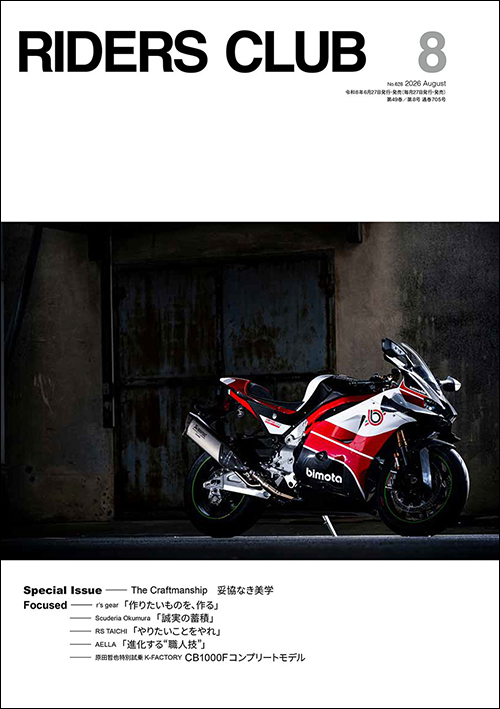 ライダースクラブ2026年8月号