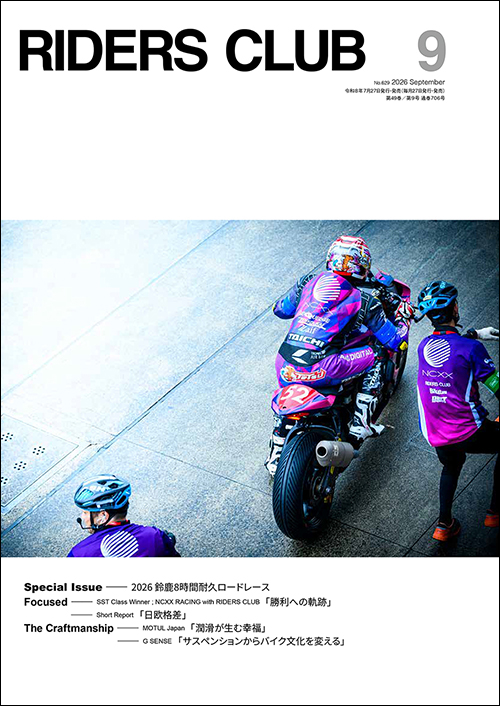ライダースクラブ2026年9月号