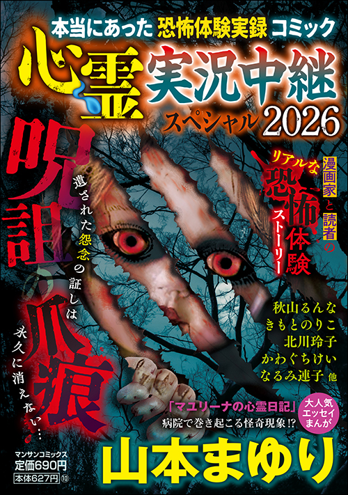 心霊実況中継スペシャル2026　呪詛の爪痕