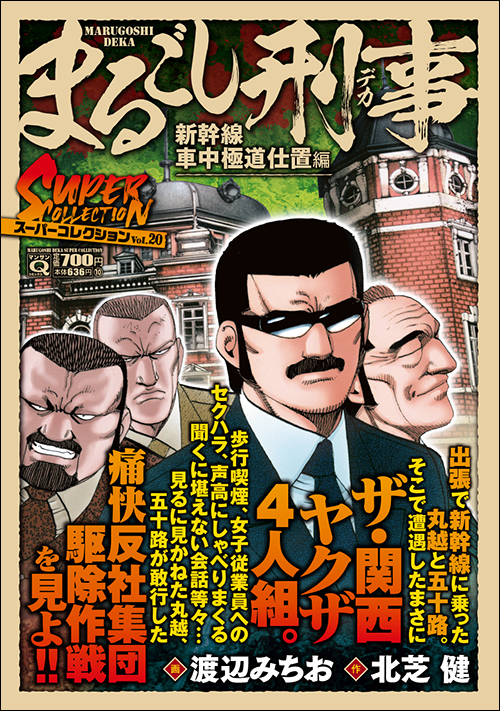 マンサンQコミックス　まるごし刑事　スーパーコレクション　Vol.20 新幹線車中極道仕置編