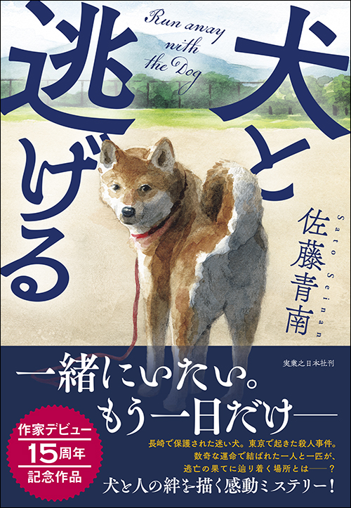 犬と逃げる