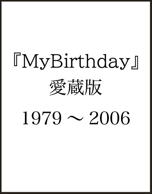 「『MyBirthday』愛蔵版1979～2006」書影