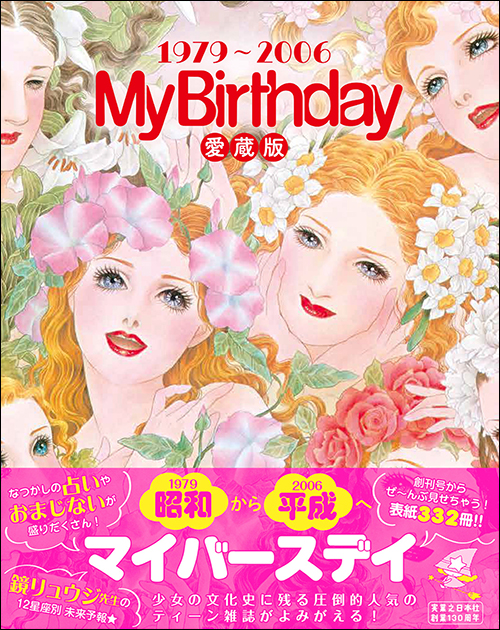 『MyBirthday』愛蔵版1979～2006