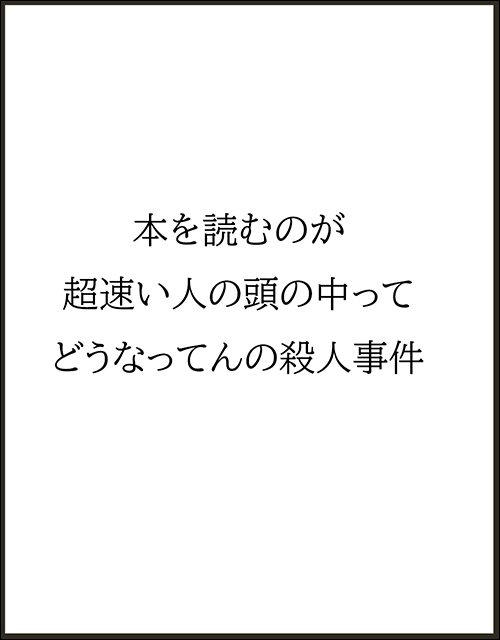 「本を読むのが超速い人の頭の中ってどうなってんの殺人事件」書影
