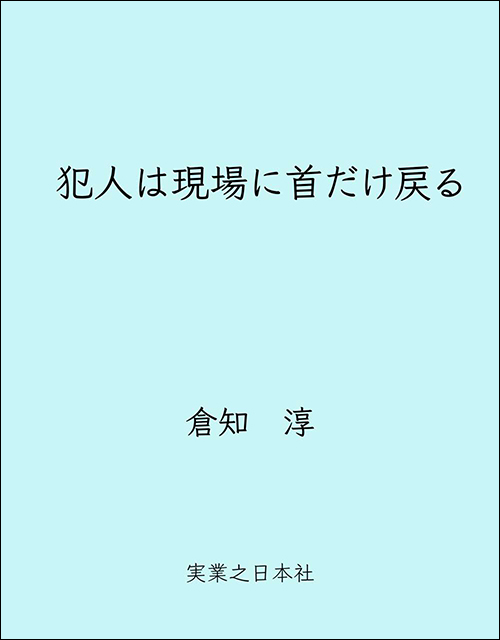 犯人は現場に首だけ戻る