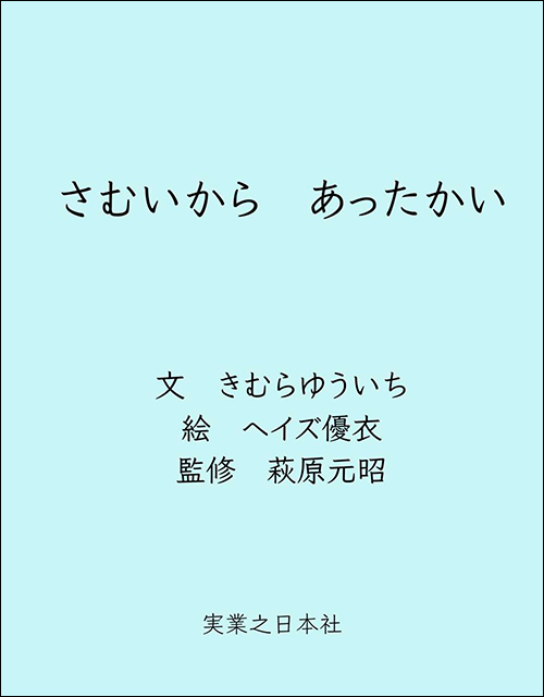 さむいから　あったかい