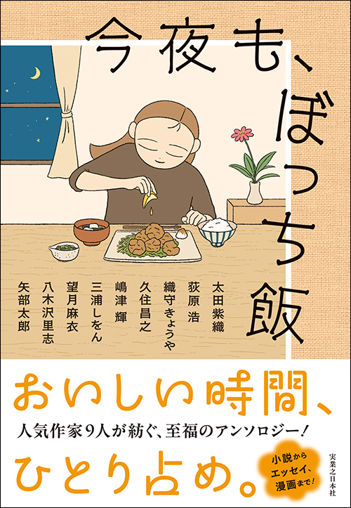 今夜も、ぼっち飯