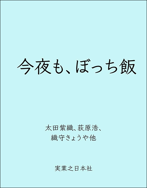 今夜も、ぼっち飯