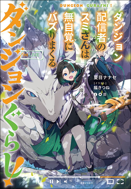 ダンジョンぐらし！