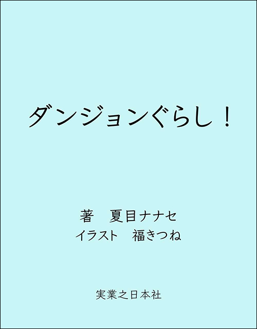 ダンジョンぐらし！