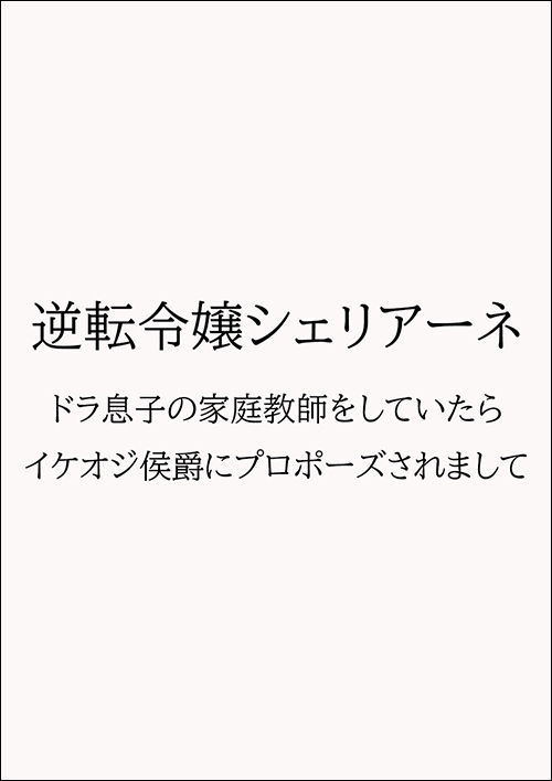 逆転令嬢シェリアーネ