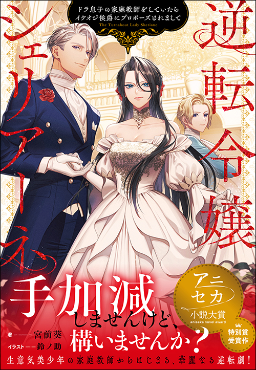 逆転令嬢シェリアーネ