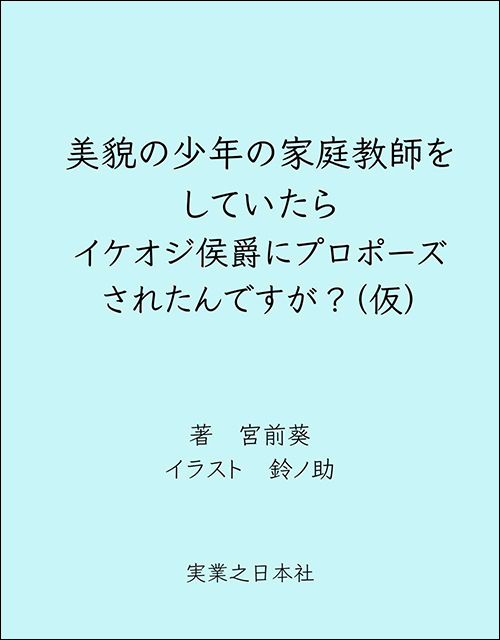 美貌の少年の家庭教師をしていたらイケオジ侯爵にプロポーズされたんですが？（仮）