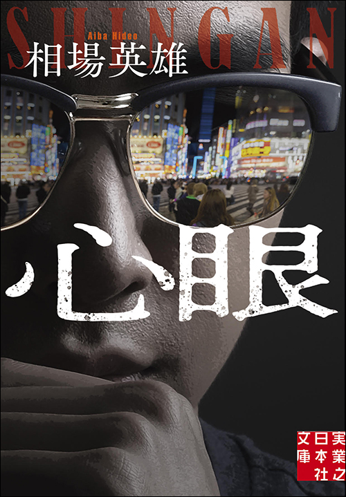 実業之日本社文庫 | 実業之日本社