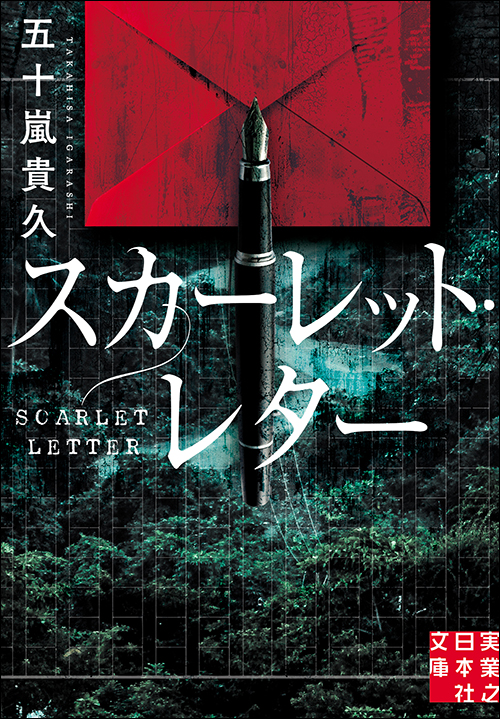 スカーレット・レター