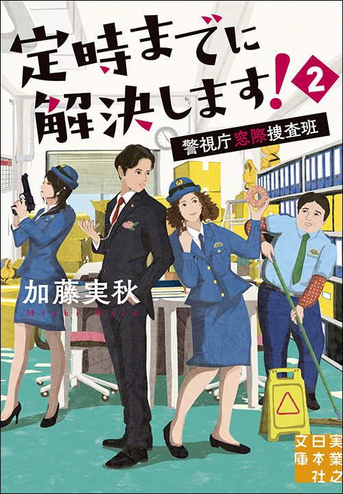 定時までに解決します！２