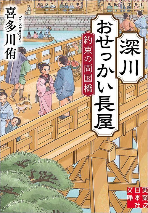 深川おせっかい長屋　約束の両国橋