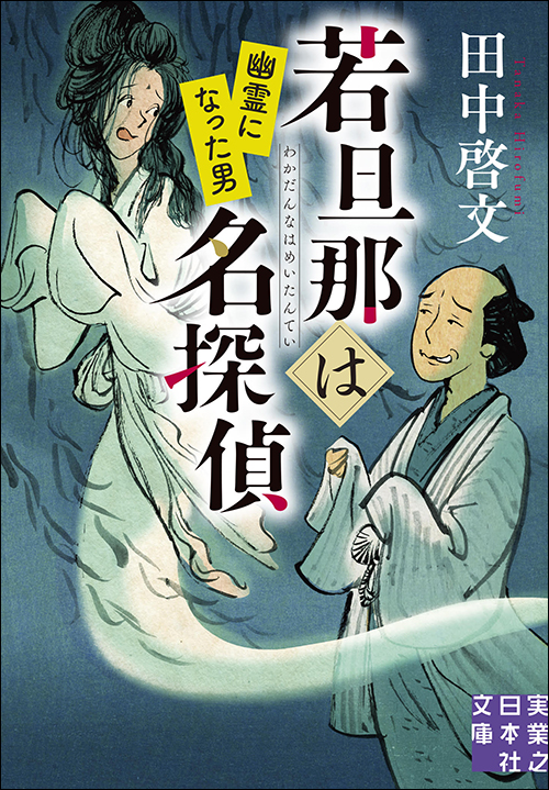 若旦那は名探偵　幽霊になった男