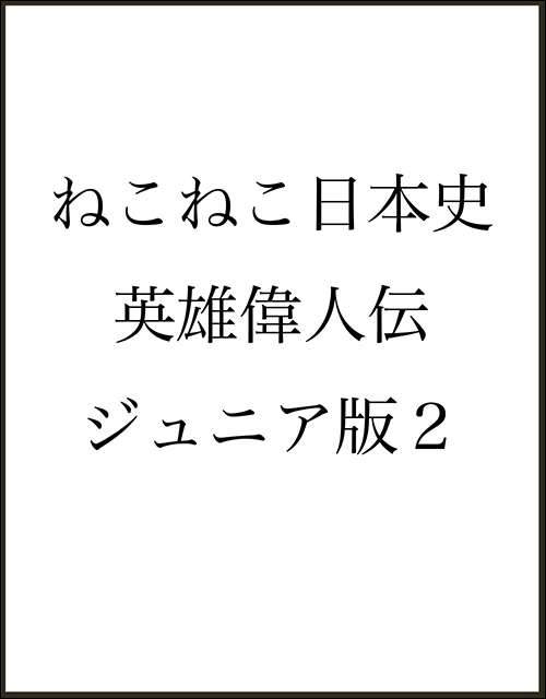 ねこねこ日本史　英雄偉人伝　ジュニア版２