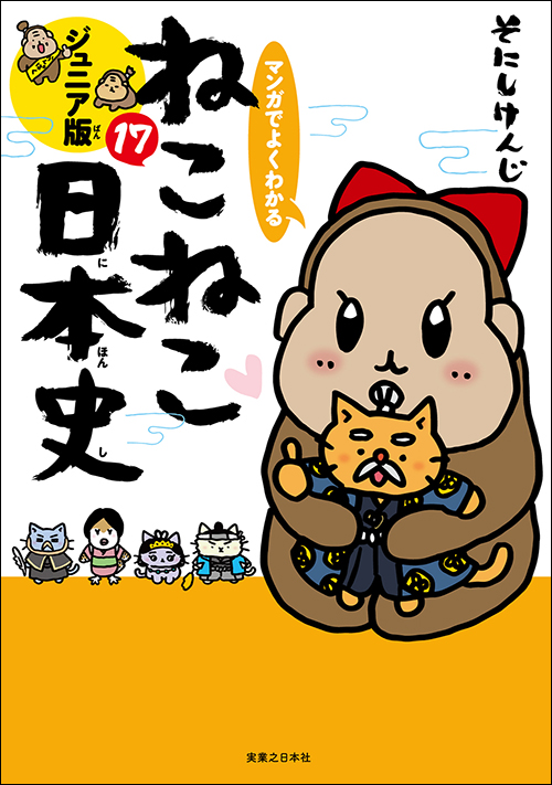 マンガでよくわかる ねこねこ日本史 ジュニア版17 | 実業之日本社