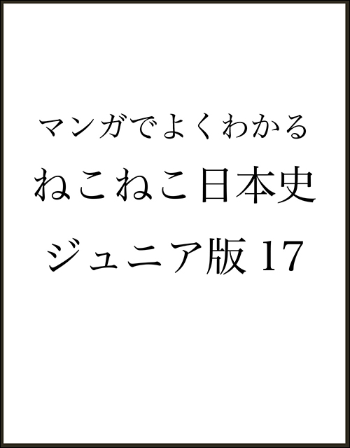 マンガでよくわかる　ねこねこ日本史　ジュニア版１７