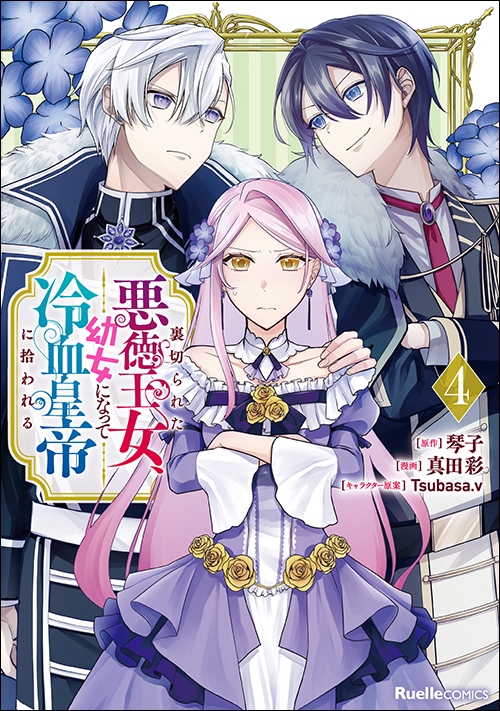 裏切られた悪徳王女、幼女になって冷血皇帝に拾われる（４）