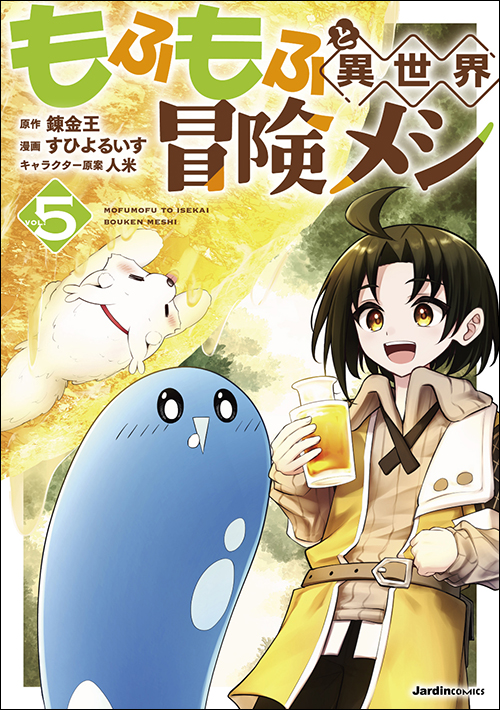 「もふもふと異世界冒険メシ（５）」書影