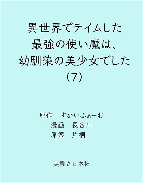 異世界でテイムした最強の使い魔は、幼馴染の美少女でした（７）