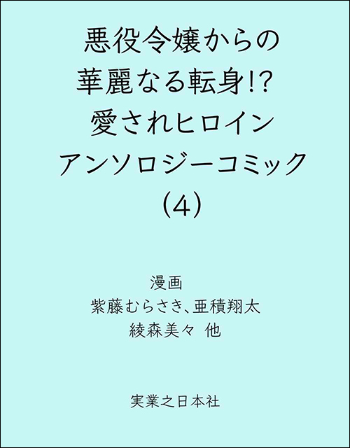 悪役令嬢からの華麗なる転身！？　愛されヒロインアンソロジーコミック（４）