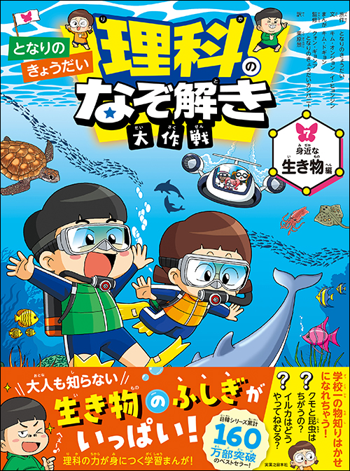 となりのきょうだい 理科のなぞ解き大作戦 身近な生き物編