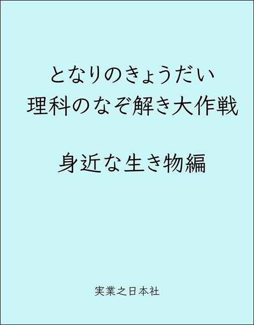 となりのきょうだい 理科のなぞ解き大作戦 身近な生き物編