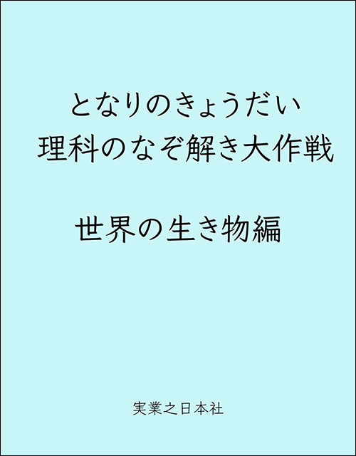 となりのきょうだい 理科のなぞ解き大作戦 世界の生き物編