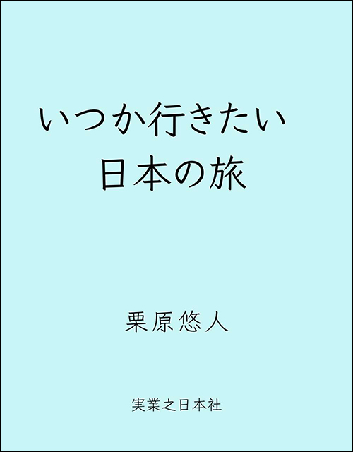 いつか行きたい日本の旅
