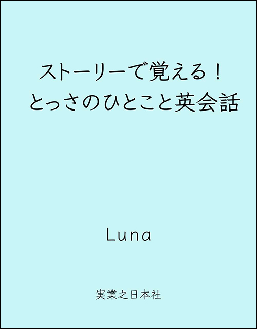 ストーリーで覚える！ とっさのひとこと英会話