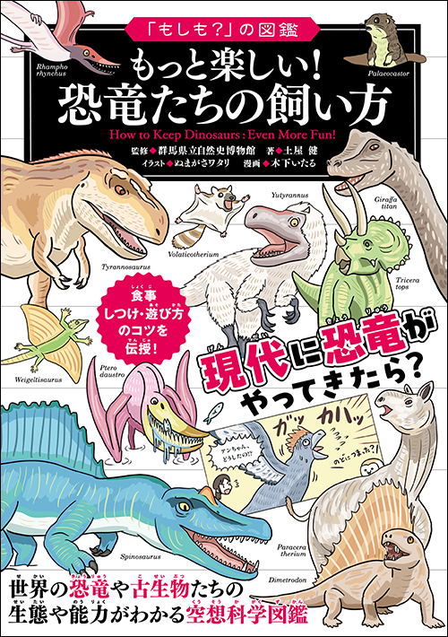 「もしも？」の図鑑 もっと楽しい！ 恐竜たちの飼い方